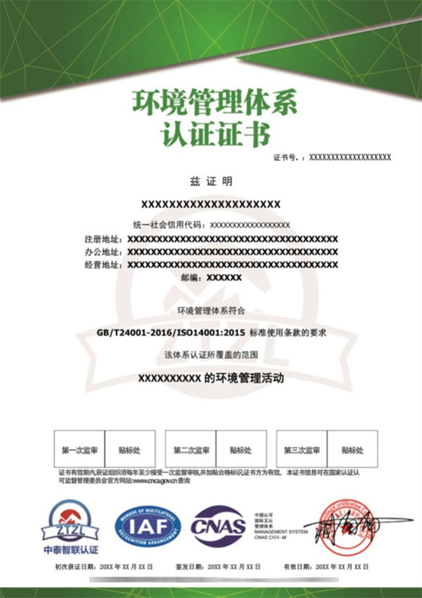 ISO14001环境管理体系认证